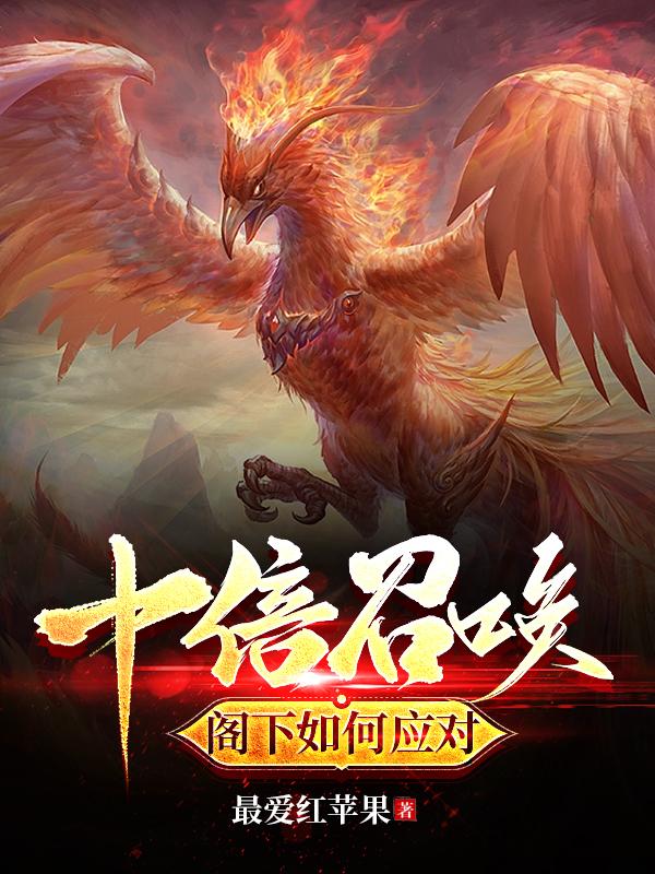 开局十倍召唤,阁下如何应对
