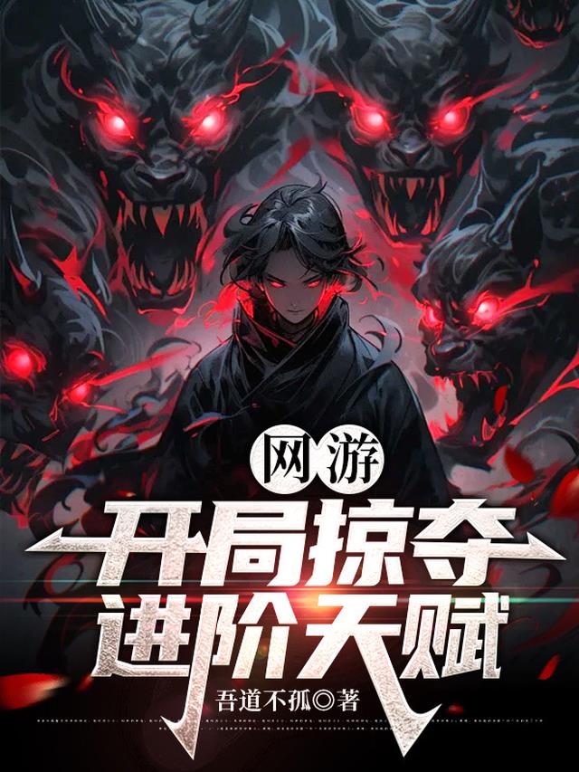 网游：开局掠夺进阶天赋