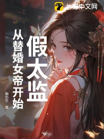 史上最强九千岁，从替婚女帝开始