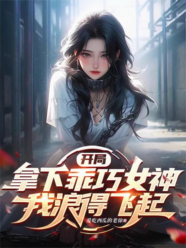 开局拿下乖巧女神，我浪得飞起